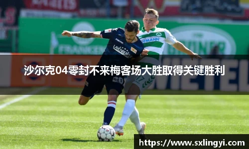 沙尔克04零封不来梅客场大胜取得关键胜利