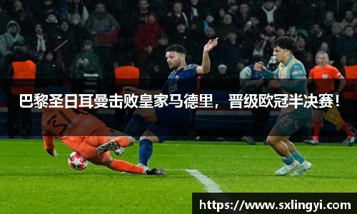 巴黎圣日耳曼击败皇家马德里，晋级欧冠半决赛！