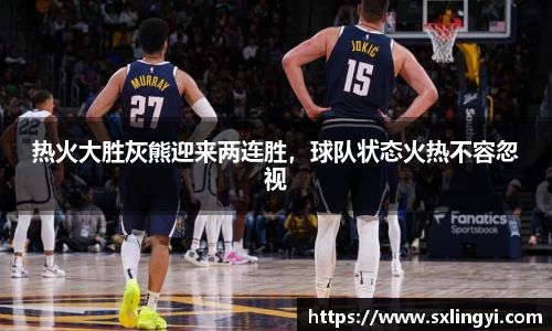热火大胜灰熊迎来两连胜，球队状态火热不容忽视