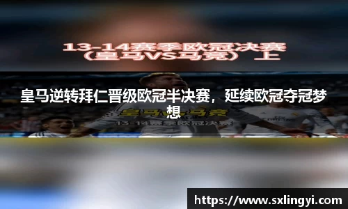 皇马逆转拜仁晋级欧冠半决赛，延续欧冠夺冠梦想