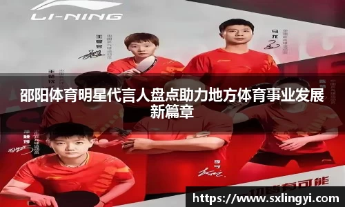 邵阳体育明星代言人盘点助力地方体育事业发展新篇章