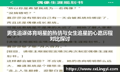 男生追逐体育明星的热情与女生追星的心路历程对比探讨