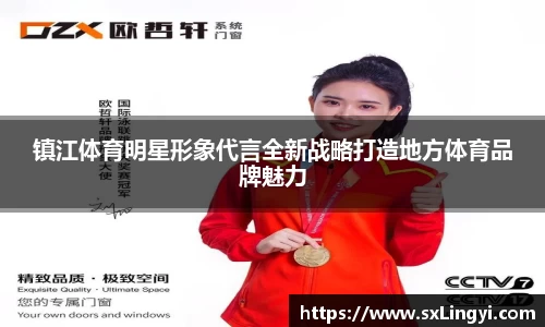 镇江体育明星形象代言全新战略打造地方体育品牌魅力