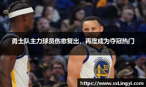 勇士队主力球员伤愈复出，再度成为夺冠热门