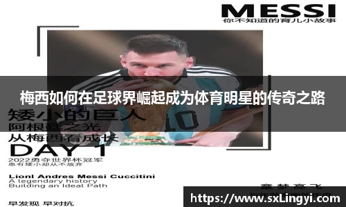 梅西如何在足球界崛起成为体育明星的传奇之路