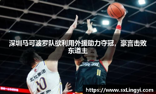深圳马可波罗队欲利用外援助力夺冠，豪言击败东道主