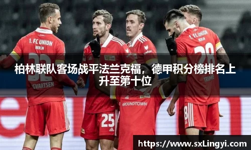 柏林联队客场战平法兰克福，德甲积分榜排名上升至第十位
