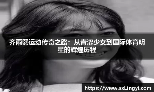 齐雨熙运动传奇之路：从青涩少女到国际体育明星的辉煌历程