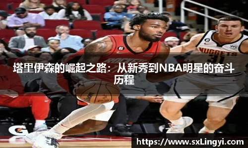 塔里伊森的崛起之路：从新秀到NBA明星的奋斗历程