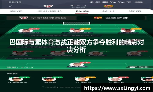 巴国际与累体育激战正酣双方争夺胜利的精彩对决分析