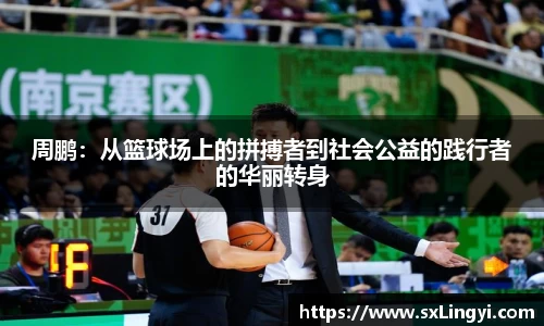 周鹏：从篮球场上的拼搏者到社会公益的践行者的华丽转身