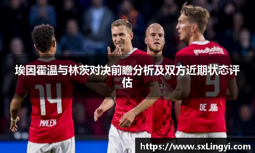 埃因霍温与林茨对决前瞻分析及双方近期状态评估