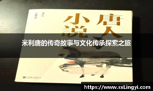 米利唐的传奇故事与文化传承探索之旅