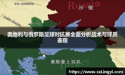 奥地利与俄罗斯足球对抗赛全面分析战术与球员表现