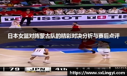 日本女篮对阵蒙古队的精彩对决分析与赛后点评