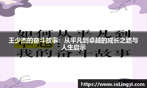 王少杰的奋斗故事：从平凡到卓越的成长之路与人生启示