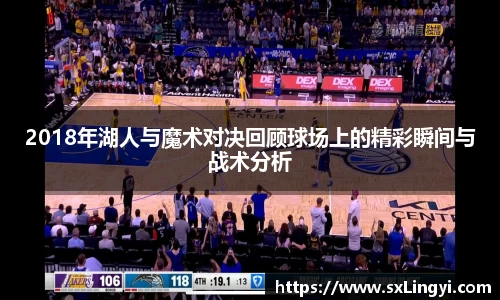 2018年湖人与魔术对决回顾球场上的精彩瞬间与战术分析