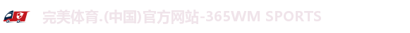 365WM完美体育